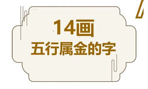 14劃的字屬金|14画属金的字